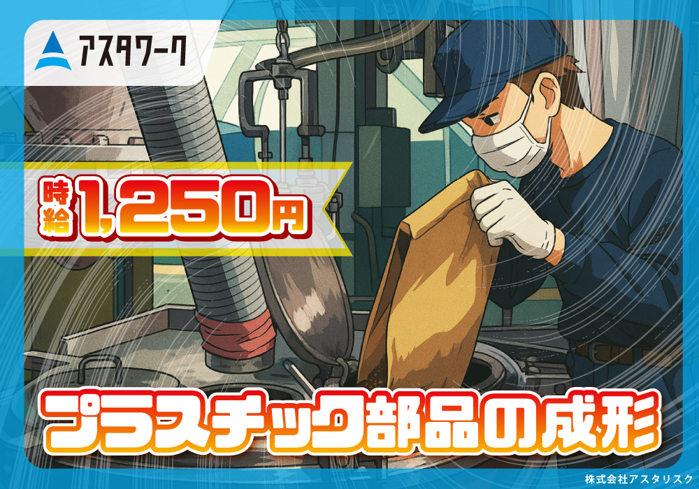 プラスチック部品の成形作業/土日休み！日勤専属で生活リズムも安定！画像